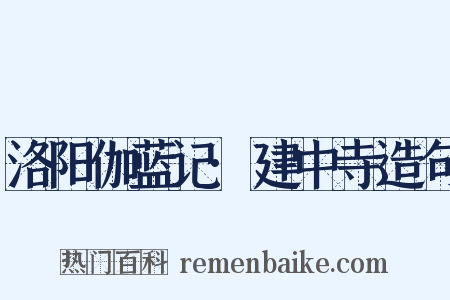 洛阳伽蓝记·建中寺造句是什么意思的图片